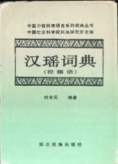 book 汉瑶词典（拉珈语）