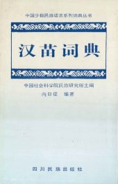 book 汉苗词典 (湘西方言)