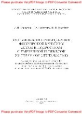 book Особенности преподавания физической культуры детям и подросткам с умеренной и тяжелой умственной отсталостью. Учебное пособие