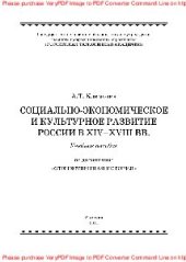 book Социально-экономическое и культурное развитие России в XIV-XVIII вв.. Учебное пособие