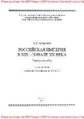 book Российская империя в XIX - начале XX века. Учебное пособие