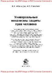 book Универсальные механизмы защиты прав человека. Учебное пособие для студентов вузов, обучающихся по специальности «Юриспруденция»