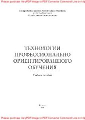 book Технологии профессионально ориентированного обучения. Учебное пособие