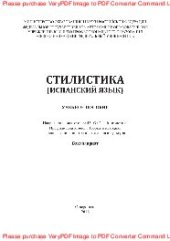 book Стилистика (испанский язык). Учебное пособие