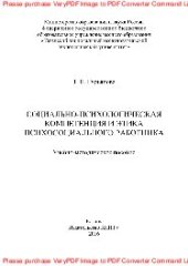 book Социально-психологическая компетенция и этика психосоциального работника. Учебно-методическое пособие