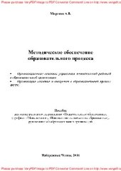 book Методическое обеспечение образовательного процесса. Пособие для магистрантов