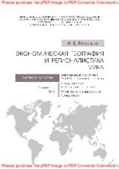 book Экономическая география и регионалистика мира. Учебное пособие