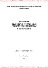 book Социология и философия государственной службы