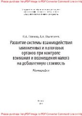 book Развитие системы взаимодействия таможенных и налоговых органов при контроле взимания и возмещения налога на добавленную стоимость. Монография