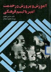 book آموزش و پرورش در خدمت امپریالیسم فرهنگی