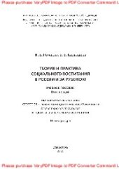 book Теория и практика социального воспитания в России и за рубежом. Учебное пособие. Курс лекций