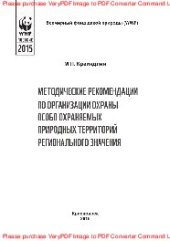 book Методические рекомендации по организации охраны особо охраняемых природных территорий регионального значения