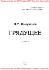 book Грядущее. Роман