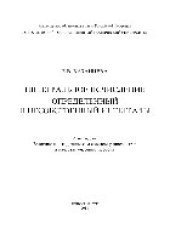 book Интегральное исчисление. Определенный и несобственный интегралы. Учебное пособие