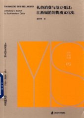 book 礼俗消费与地方变迁: 江浙锡箔的物质文化史