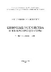 book Цифровые устройства и микропроцессоры. Учебно-методическое пособие