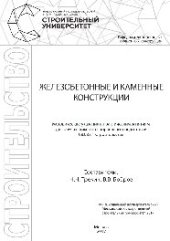 book Железобетонные и каменные конструкции. Методические указания к практическим занятиям для обучающихся по направлению подготовки 08.03.01 «Строительство»