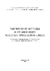 book Численные методы в уравнениях математической физики. Учебное пособие