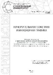 book Начертательная геометрия и инженерная графика. Методические указания к практическим занятиям и самостоятельной работе для обучающихся по направлениям подготовки 08.05.01 «Строительство уникальных зданий и сооружений», 23.05.01 «Наземные транспортно-технол