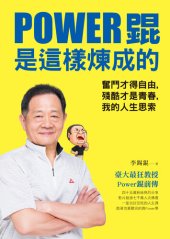 book Power錕是這樣煉成的