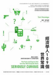 book 經濟學人109個世界常識：藏在5G通訊、表情符號和酒杯尺寸背後的祕密