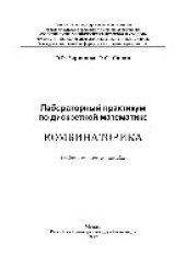 book Лабораторный практикум по дискретной математике: комбинаторика. Учебно-методическое пособие