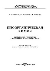 book Биоорганическая химия. Методическое руководство к выполнению лабораторных работ