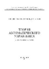 book Теория автоматического управления. Учебно-методическое пособие