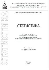 book Статистика. Методические указания к выполнению курсовой работы для обучающихся бакалавриата по направлению подготовки 38.03.01 «Экономика»