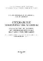 book Специальные электрические машины. Оценка качества обмоток машин переменного тока на стадии проектирования. Учебное пособие