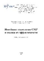 book Новейшие технологии СМР и оценка их эффективности. Учебно-методическое пособие