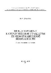 book Международные и отечественные стандарты по информационной безопасности. Учебно-методическое пособие