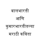 book बालभारती आणि कुमारभारतीतल्या मराठी कविता - Marathi Kavita (Poetry) Collection