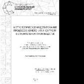 book Метрологическое моделирование процессов измерений и контроля в строительном производстве. Методические указания к выполнению курсовой работы для обучающихся по направлению подготовки 27.03.01 «Стандартизация и метрология»