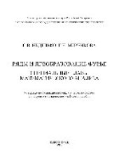 book Ряды и преобразование Фурье. Специальные главы математического анализа. Учебное пособие