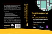 book Управление памятью в .NET для профессионалов