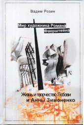 book Мир художника Романа Фаерштейна. Жизнь и творчество Любови и Анны Зимоненко