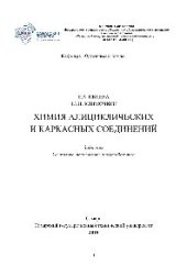 book Химия алициклических и каркасных соединений. Задачник