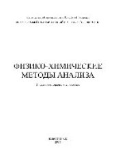 book Физико-химические методы анализа. Учебно-методическое пособие