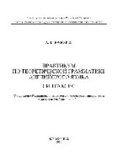 book Практикум по теоретической грамматике английского языка. Синтаксис. Учебное пособие