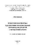 book Педагогическая практика в дошкольных образовательных организациях для детей с нарушениями зрения. Учебно-методическое пособие