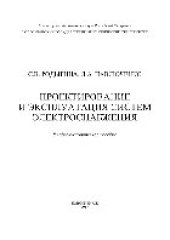 book Проектирование и эксплуатация систем электроснабжения. Учебно-методическое пособие