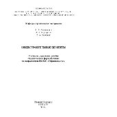 book Общестроительные цементы. Учебно-методическое пособие студентам всех форм обучения по направлению 08.03.01 «Строительство»