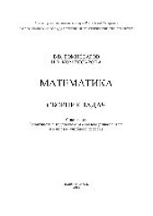 book Математика. Сборник задач. Учебное пособие