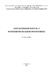 book Определенный интеграл. Функции нескольких переменных. Учебное пособие