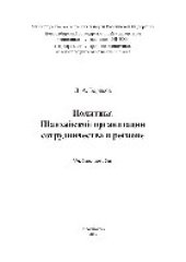 book Политика Шанхайской организации сотрудничества в регионе. Учебное пособие