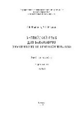 book Английский язык для бакалавров (товароведение во внешнеторговой деятельности) в трех частях. Ч.1. Учебное пособие