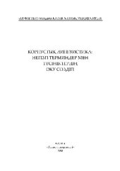 book Корпустық лингвистика. Негізгі терминдер мен түсініктердің оқу сөздігі