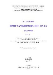 book Программирование на C#. Часть 1. Учебное пособие