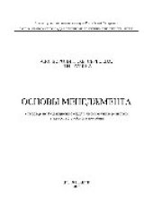 book Основы менеджмента. Учебное пособие